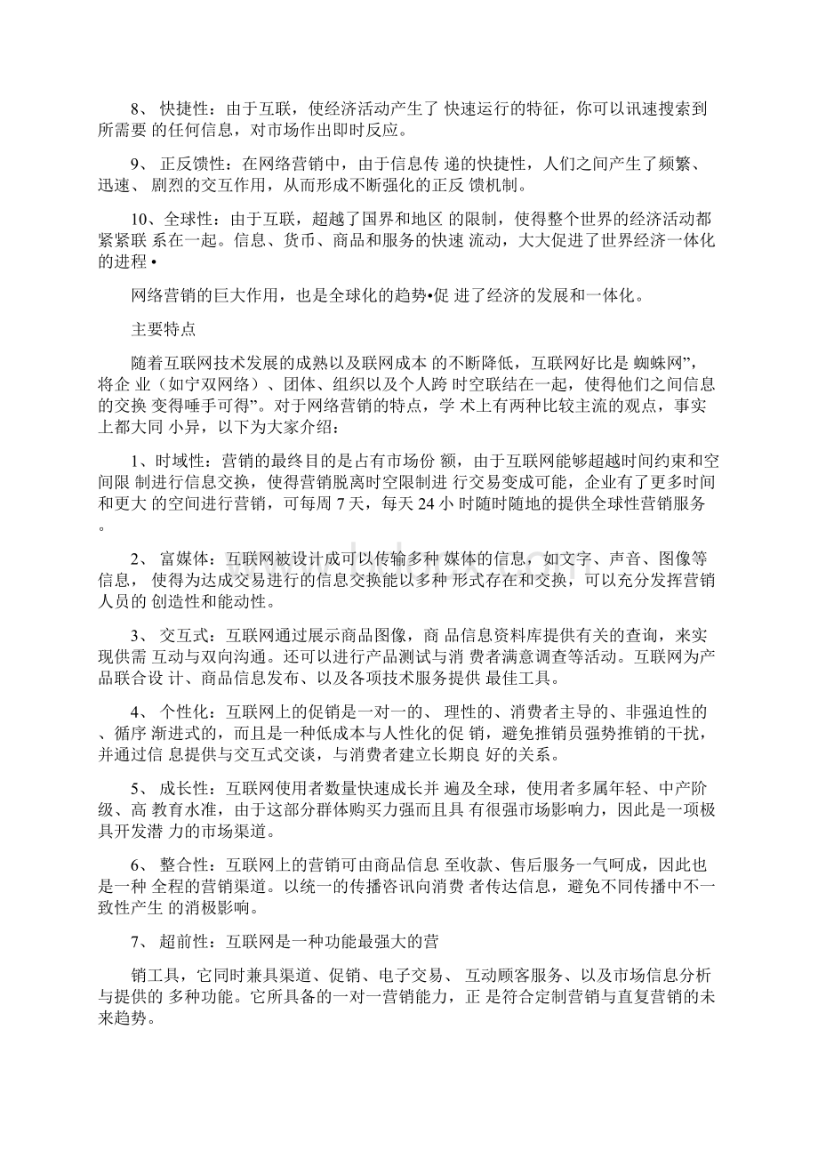 网络营销具体包括哪些内容Word格式文档下载.docx_第3页