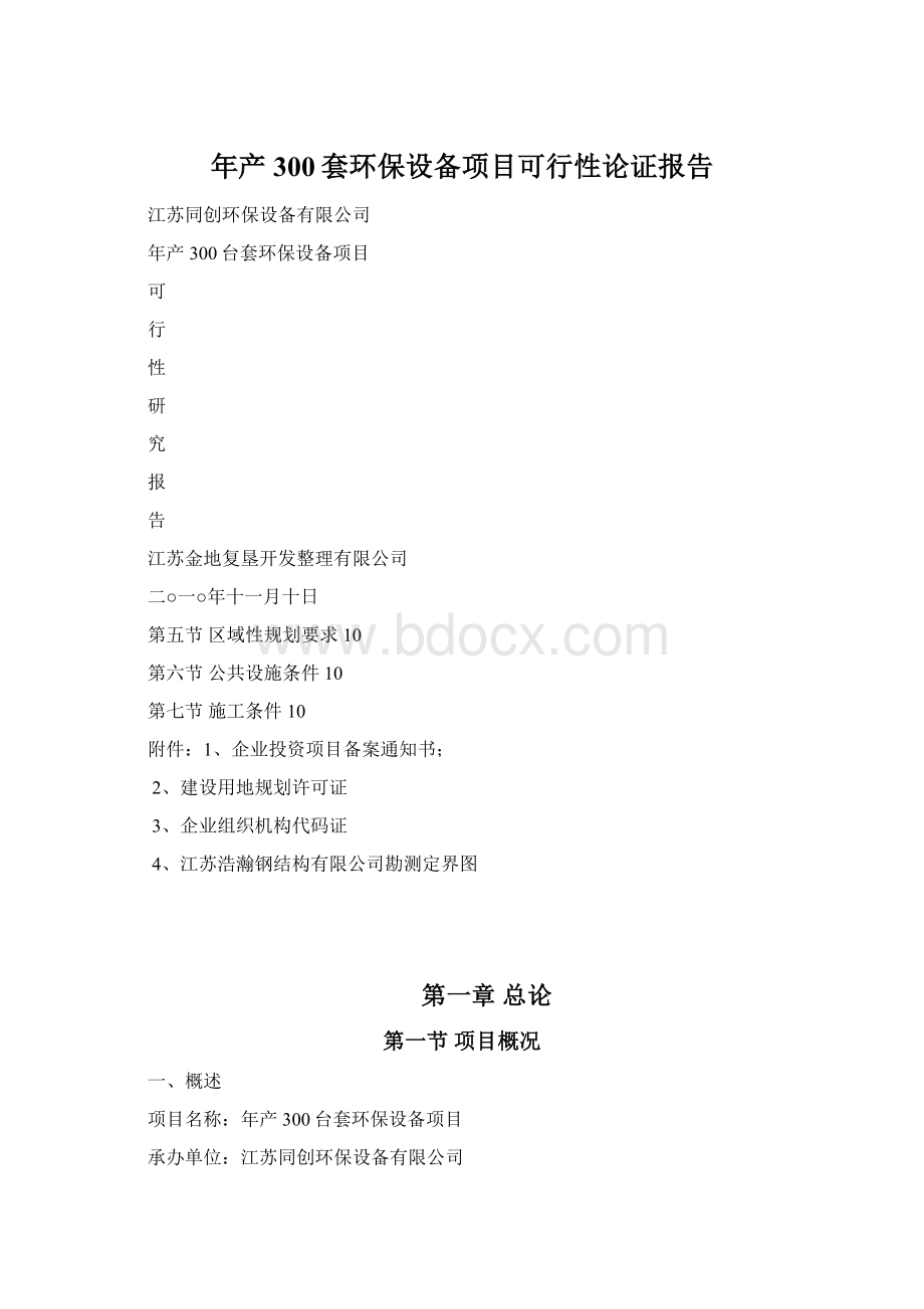 年产300套环保设备项目可行性论证报告Word格式文档下载.docx