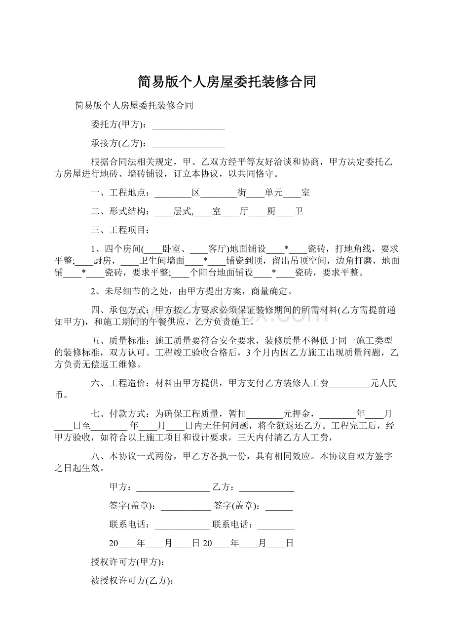 简易版个人房屋委托装修合同.docx