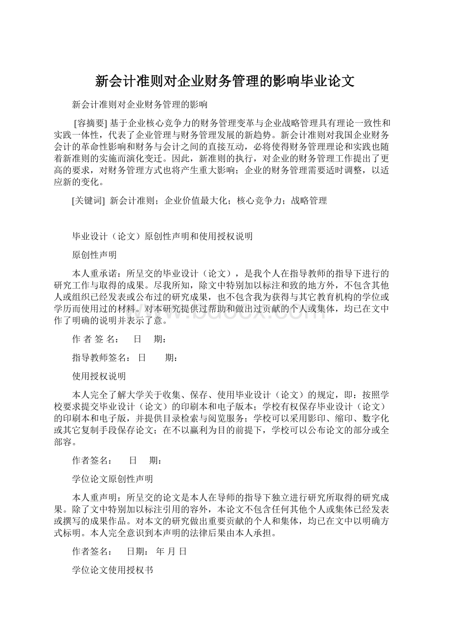 新会计准则对企业财务管理的影响毕业论文Word格式.docx_第1页