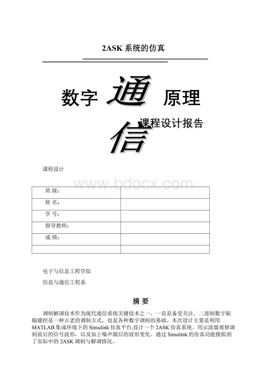 2ASK系统的仿真Word文件下载.docx_第1页