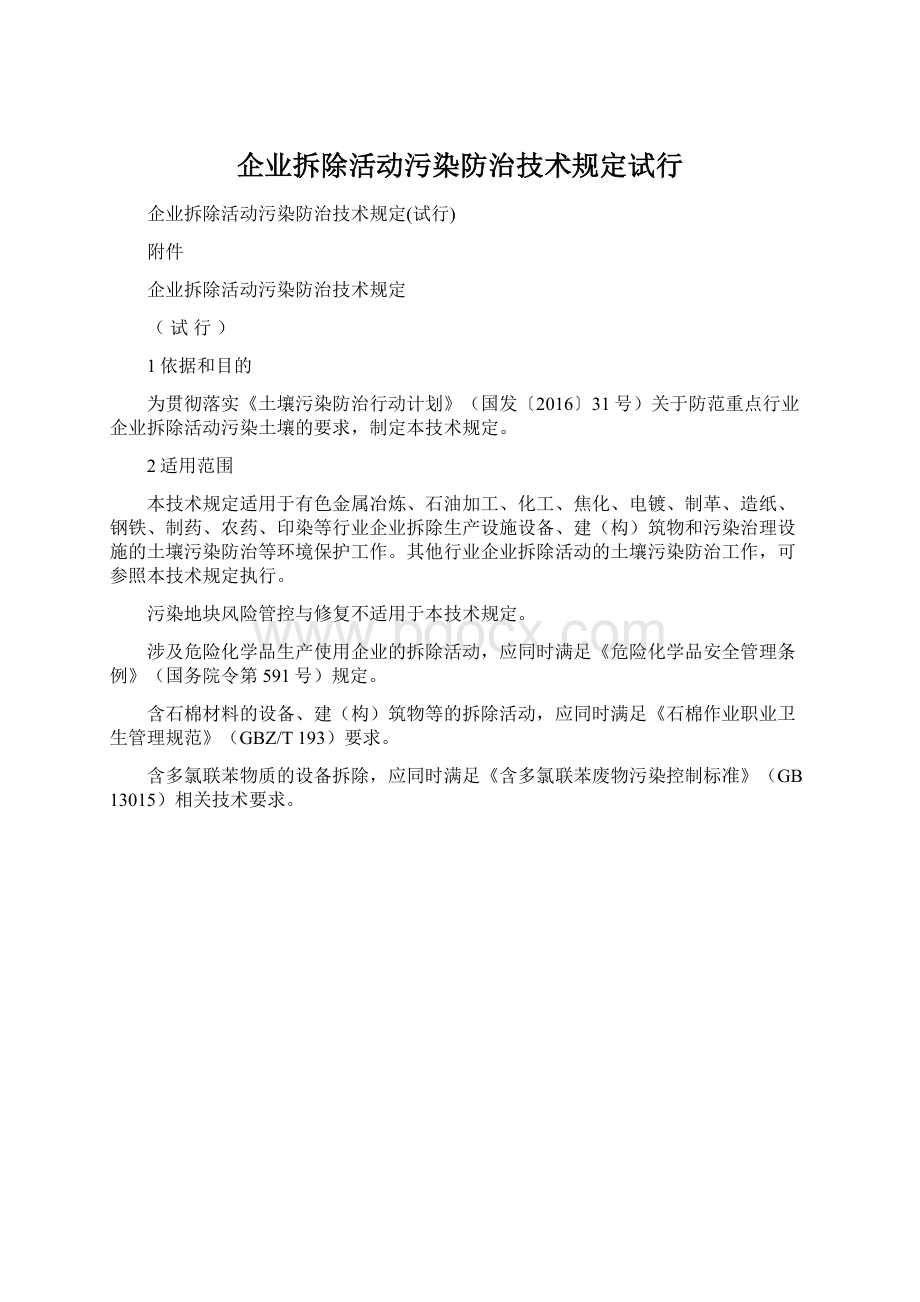 企业拆除活动污染防治技术规定试行Word格式.docx_第1页