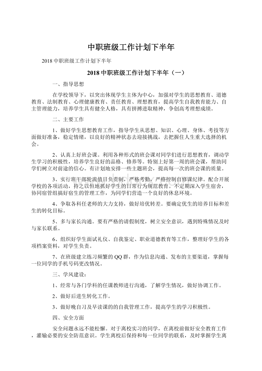 中职班级工作计划下半年Word文档下载推荐.docx