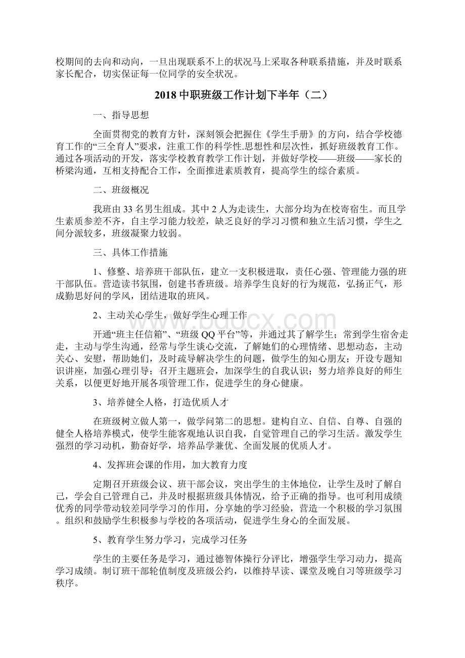 中职班级工作计划下半年Word文档下载推荐.docx_第2页