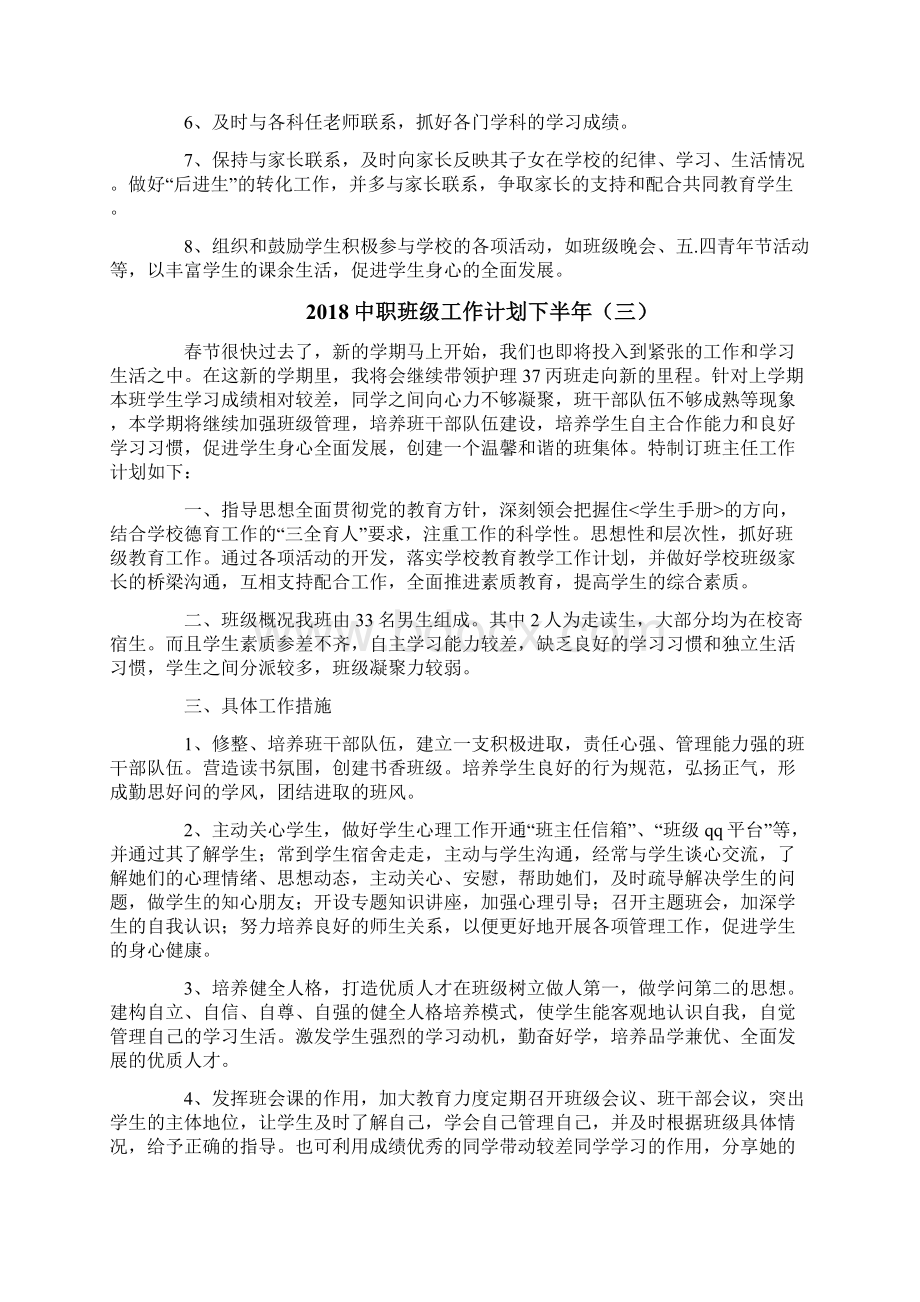 中职班级工作计划下半年Word文档下载推荐.docx_第3页