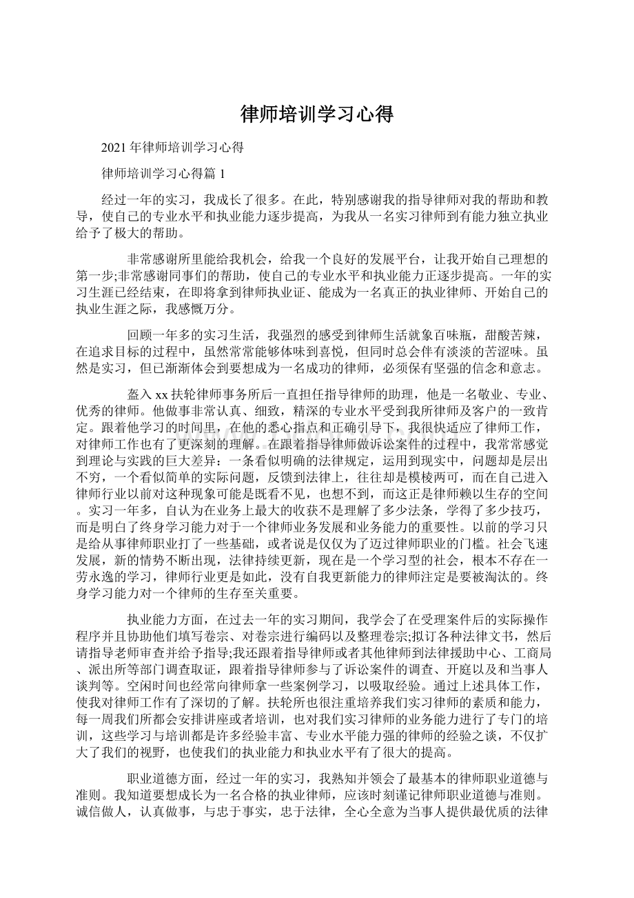 律师培训学习心得.docx_第1页