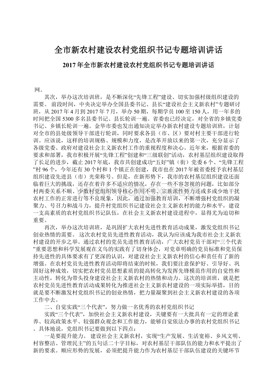 全市新农村建设农村党组织书记专题培训讲话文档格式.docx_第1页