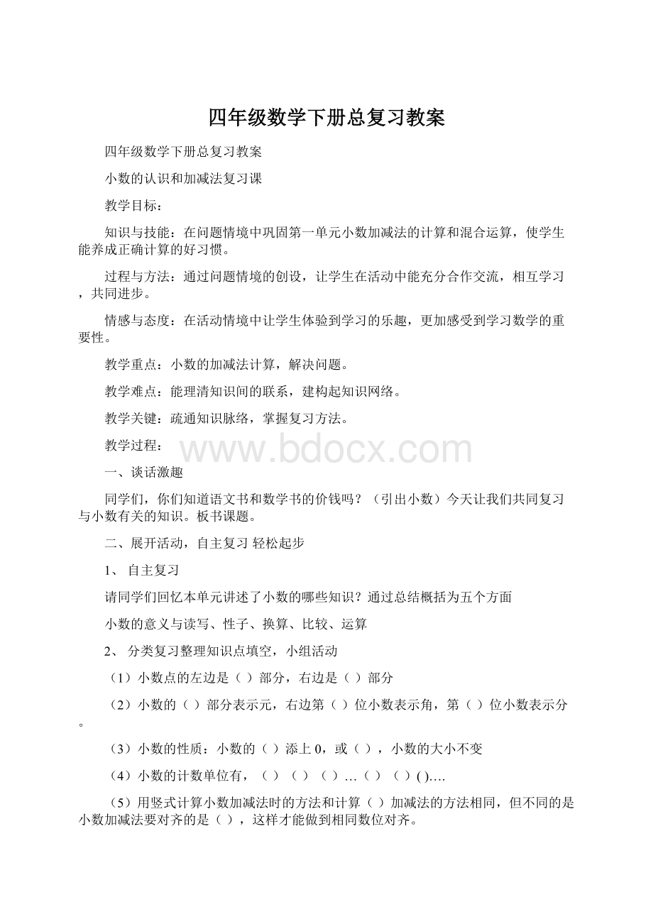 四年级数学下册总复习教案Word格式文档下载.docx