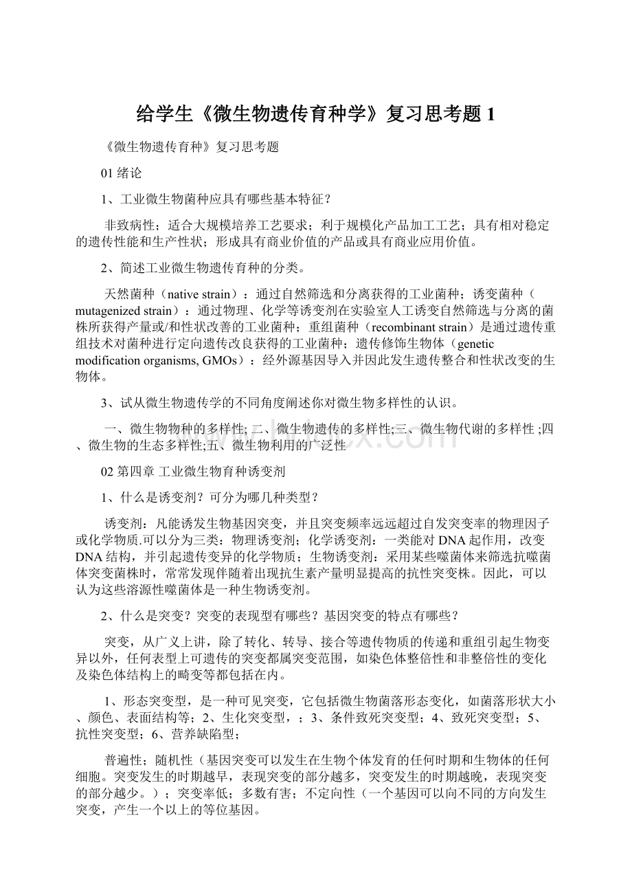 给学生《微生物遗传育种学》复习思考题1.docx_第1页