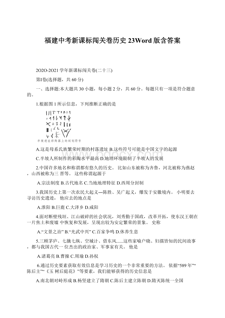 福建中考新课标闯关卷历史23Word版含答案Word文档格式.docx_第1页