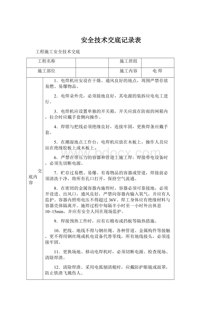 安全技术交底记录表.docx_第1页