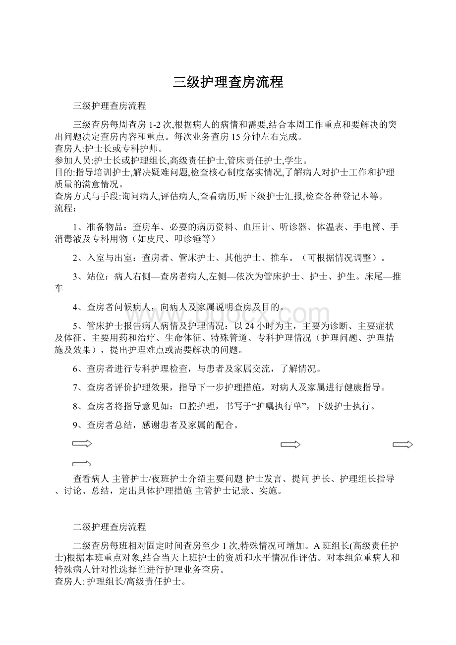 三级护理查房流程Word文档下载推荐.docx_第1页