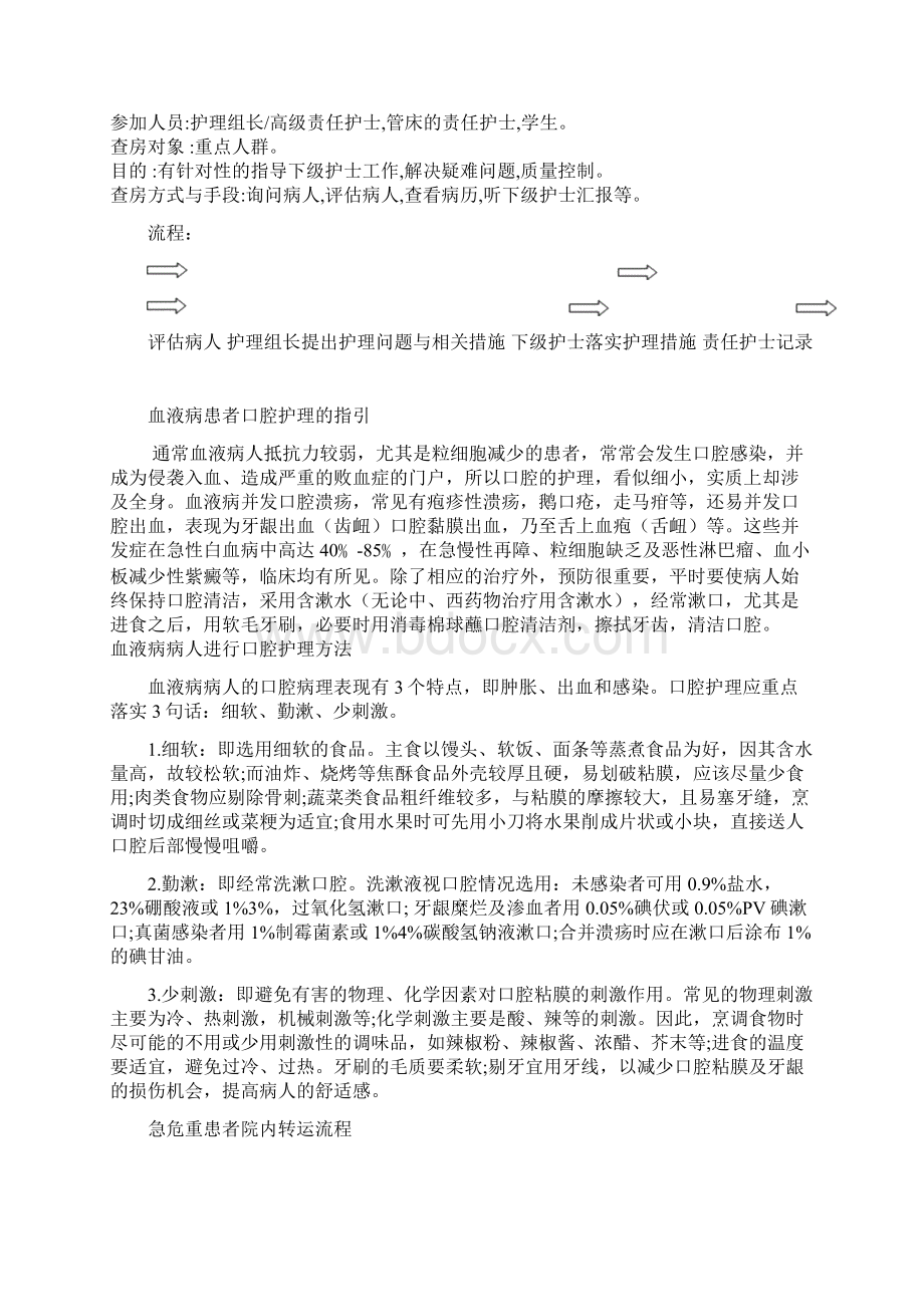 三级护理查房流程Word文档下载推荐.docx_第2页