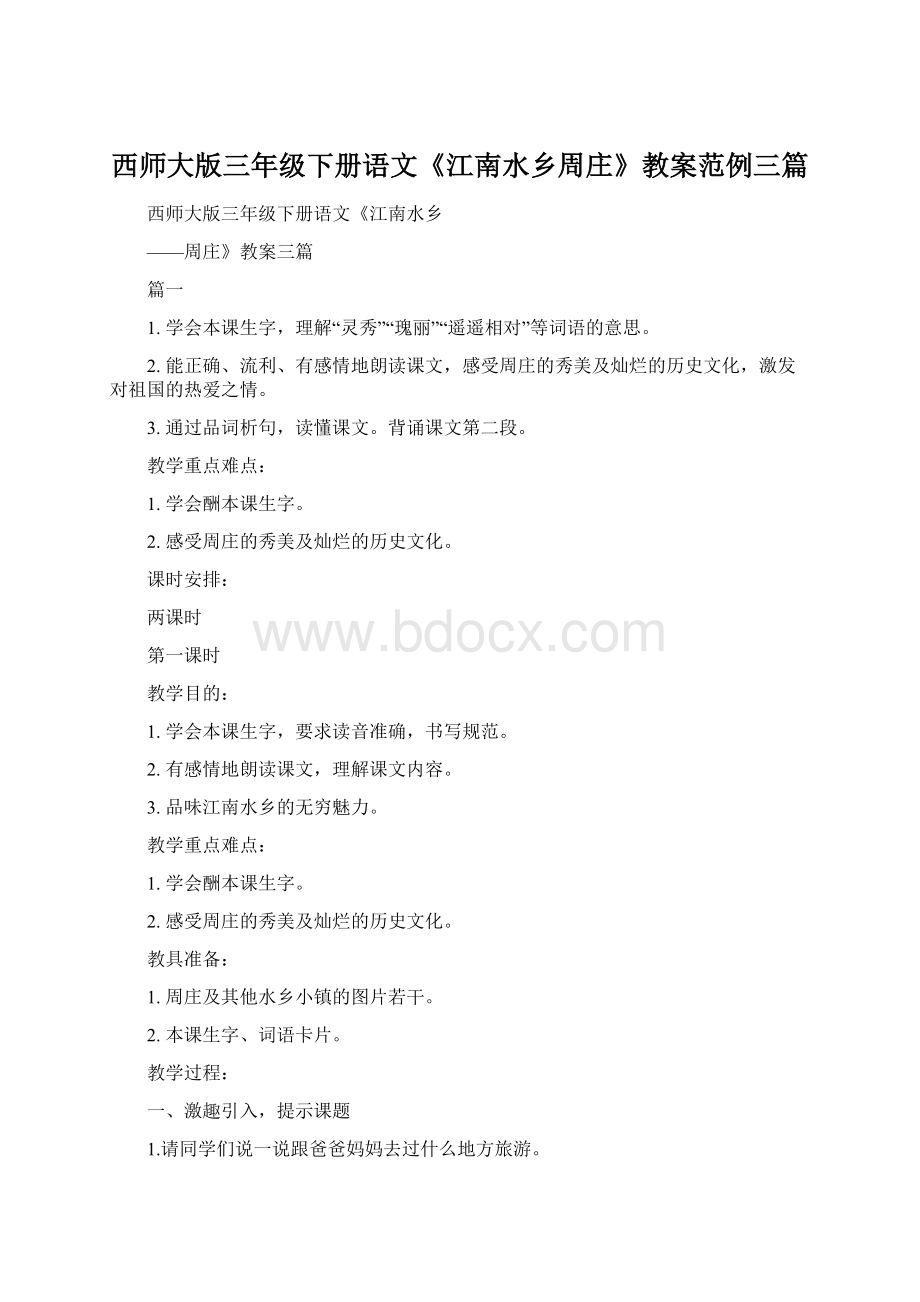 西师大版三年级下册语文《江南水乡周庄》教案范例三篇.docx_第1页