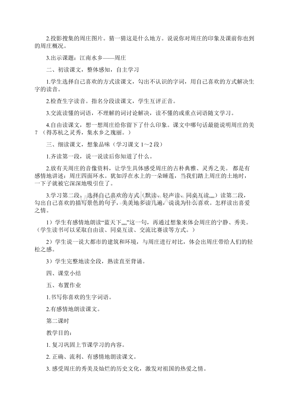 西师大版三年级下册语文《江南水乡周庄》教案范例三篇.docx_第2页