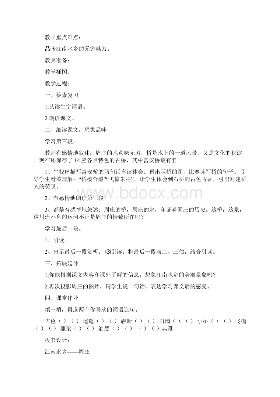 西师大版三年级下册语文《江南水乡周庄》教案范例三篇.docx_第3页