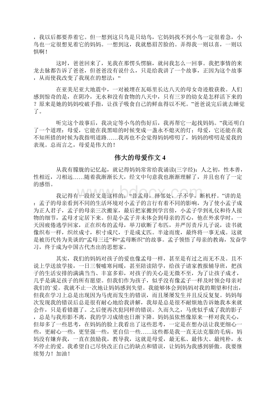 伟大的母爱作文精选10篇.docx_第3页