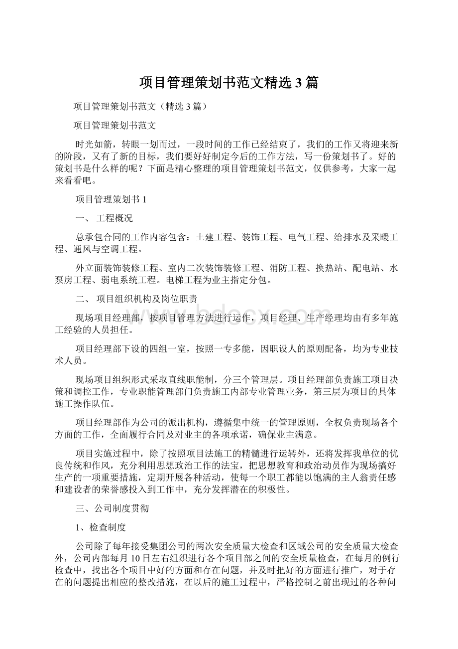 项目管理策划书范文精选3篇Word格式文档下载.docx_第1页