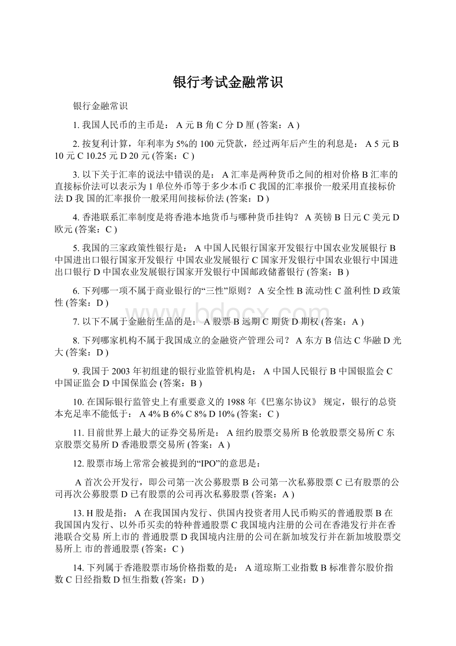 银行考试金融常识.docx_第1页