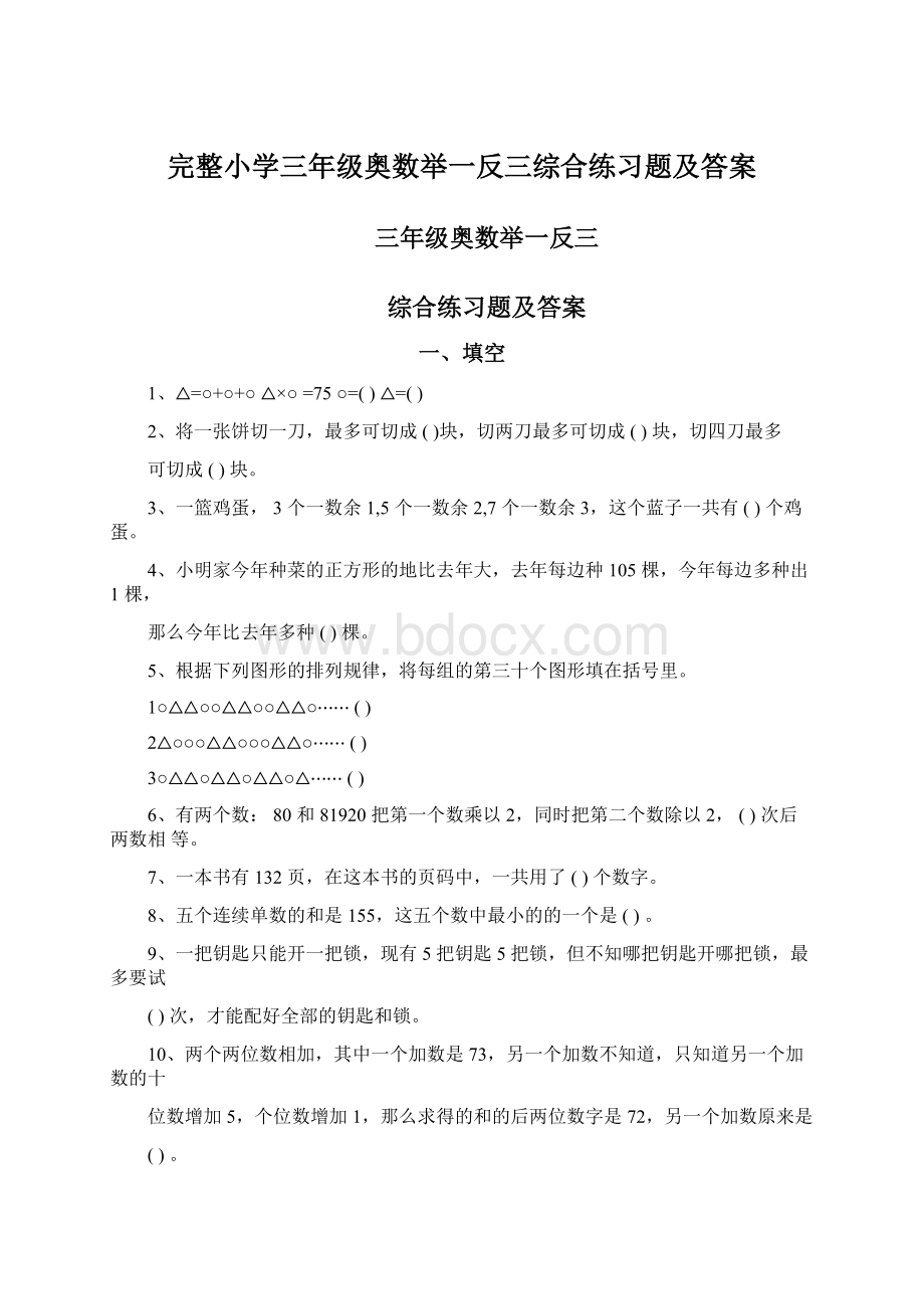 完整小学三年级奥数举一反三综合练习题及答案.docx