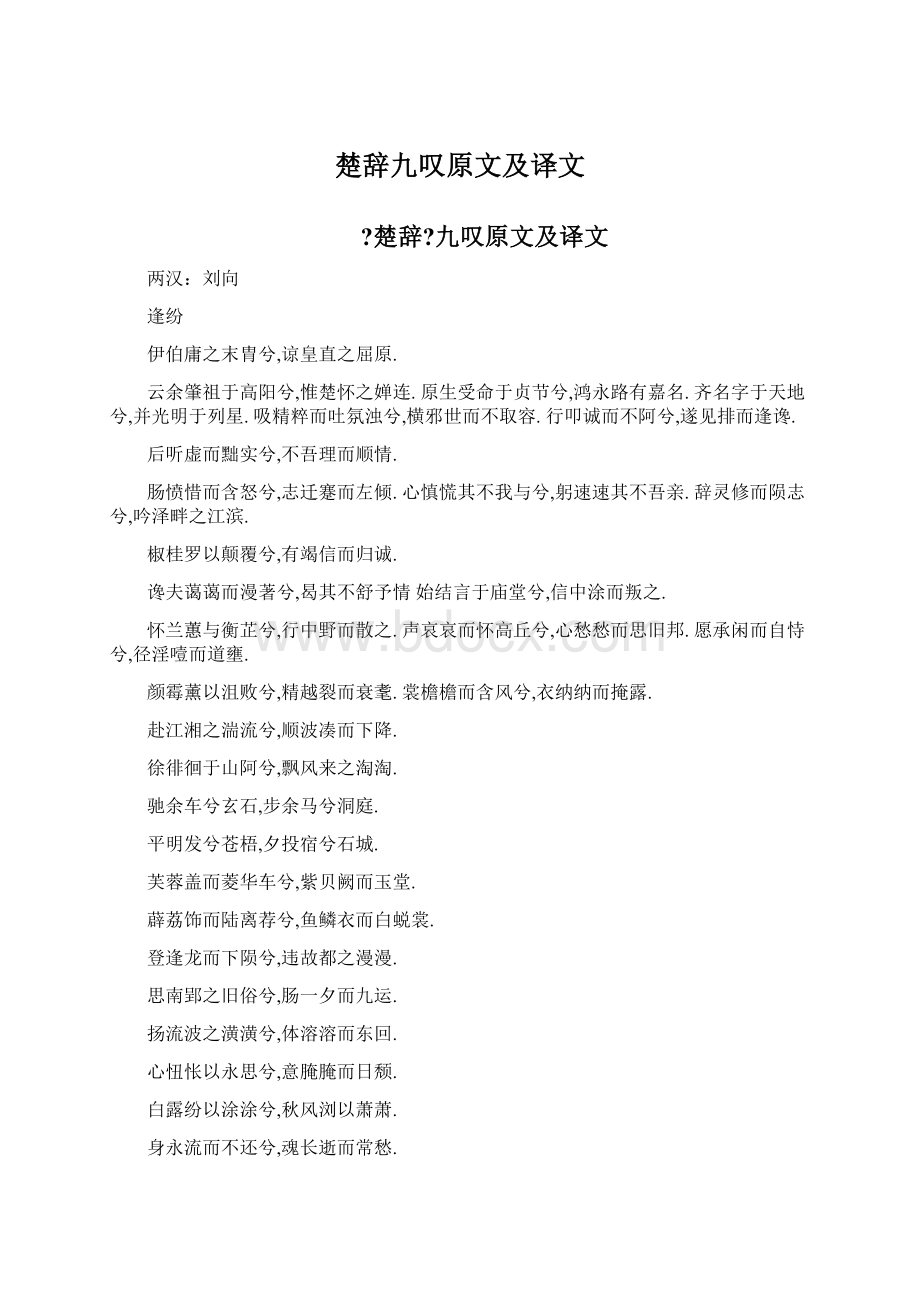 楚辞九叹原文及译文Word格式文档下载.docx_第1页