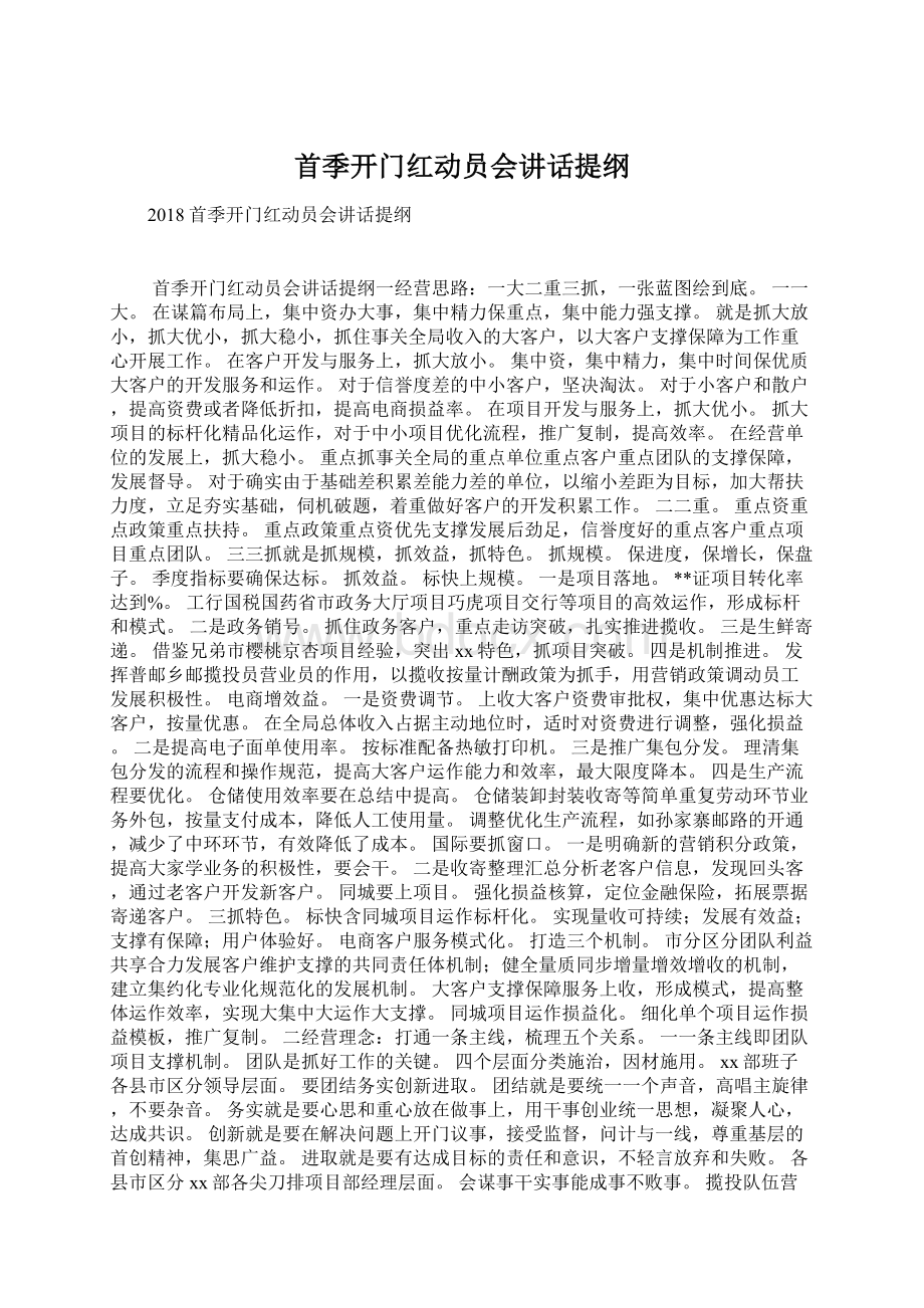 首季开门红动员会讲话提纲.docx_第1页