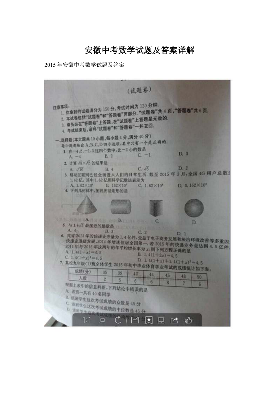 安徽中考数学试题及答案详解.docx_第1页