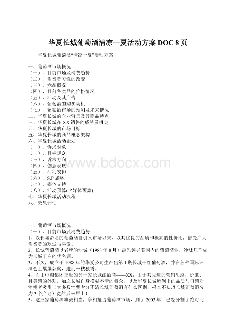 华夏长城葡萄酒清凉一夏活动方案DOC 8页Word格式文档下载.docx