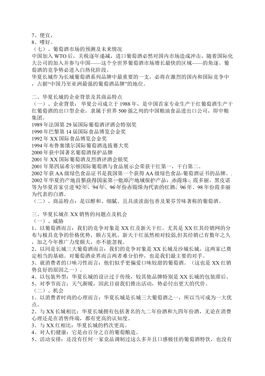 华夏长城葡萄酒清凉一夏活动方案DOC 8页.docx_第3页