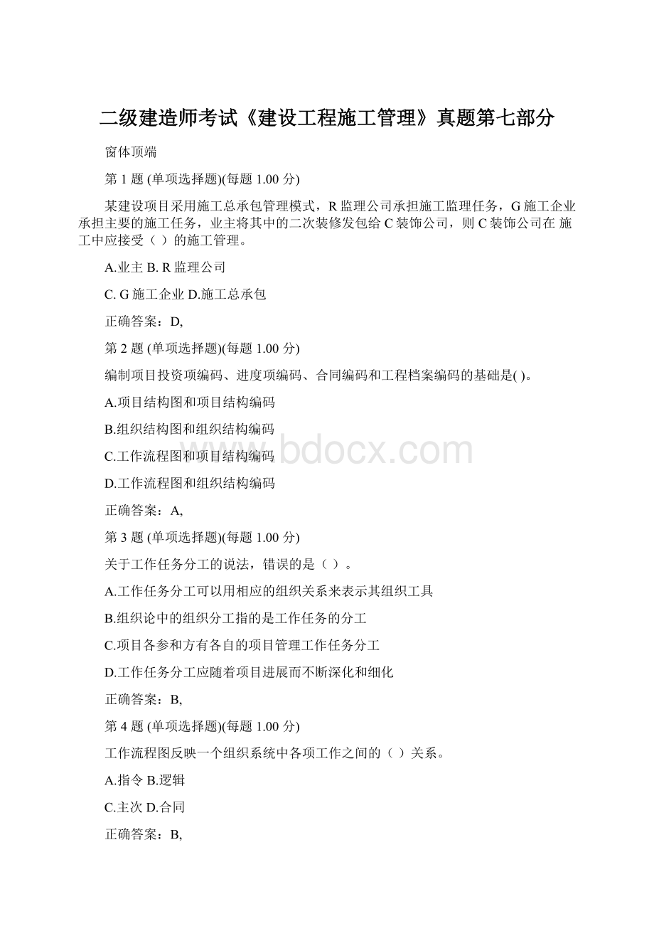 二级建造师考试《建设工程施工管理》真题第七部分.docx_第1页