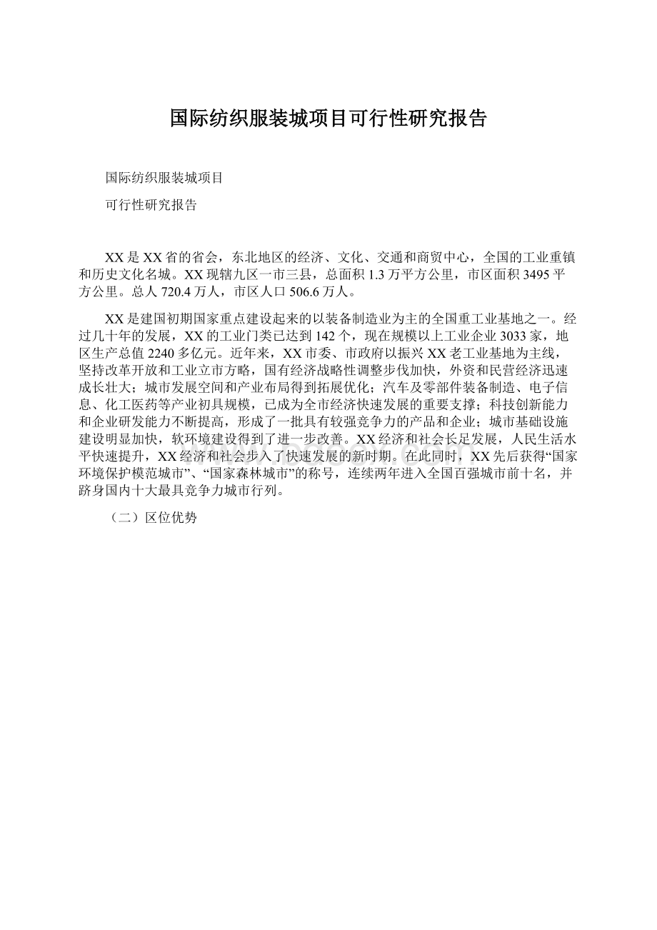 国际纺织服装城项目可行性研究报告Word格式文档下载.docx_第1页