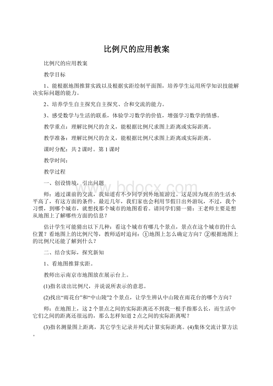 比例尺的应用教案.docx