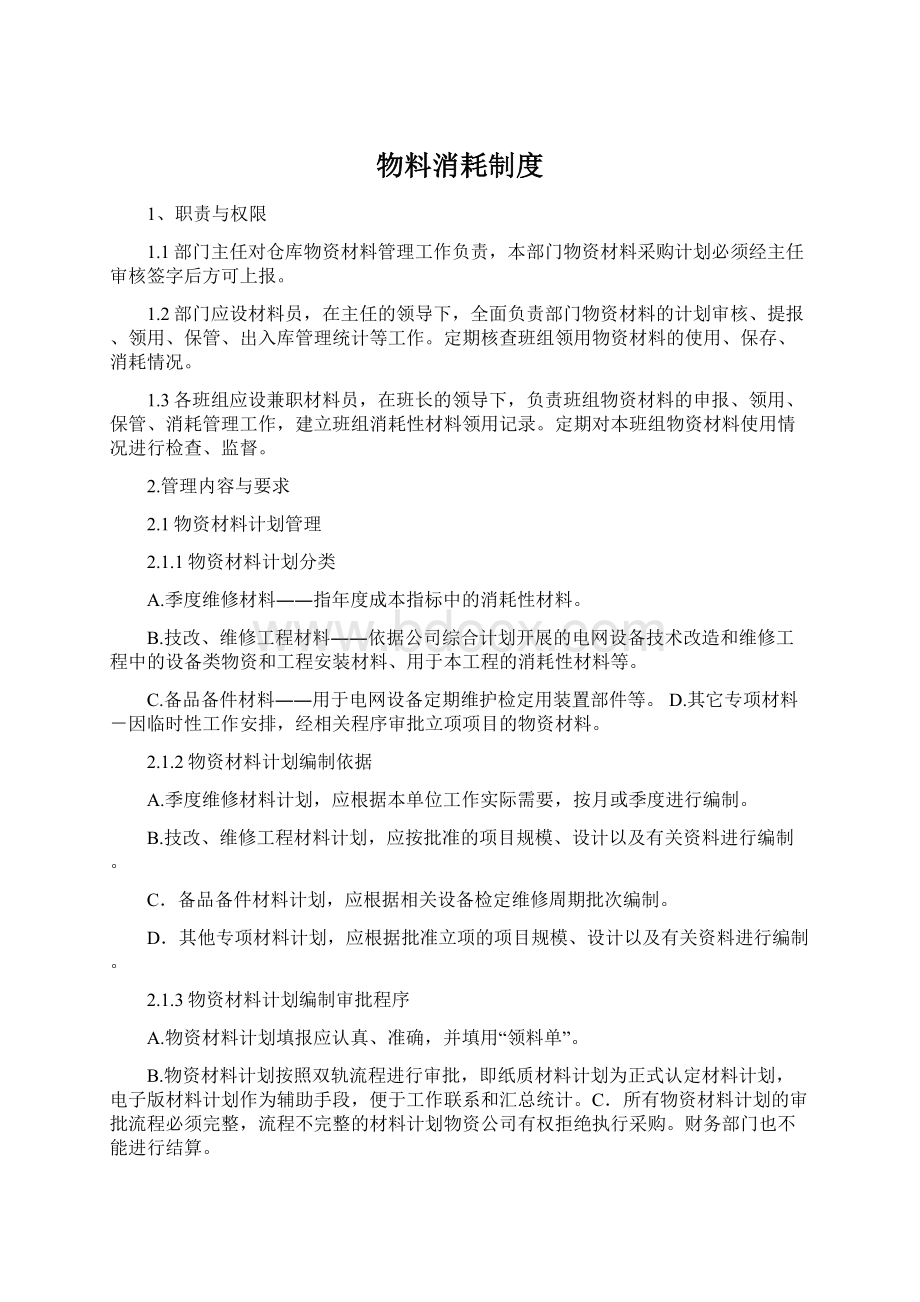 物料消耗制度文档格式.docx_第1页