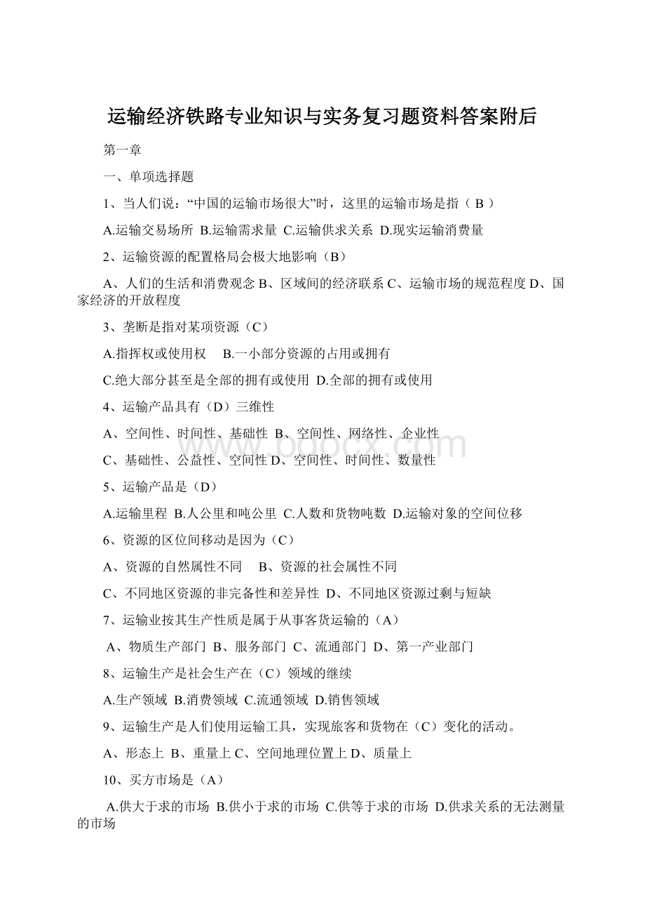 运输经济铁路专业知识与实务复习题资料答案附后.docx