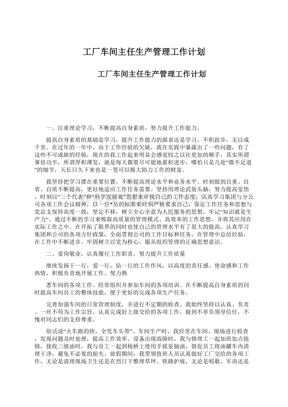 工厂车间主任生产管理工作计划.docx