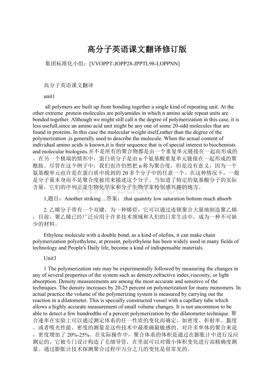 高分子英语课文翻译修订版Word格式文档下载.docx