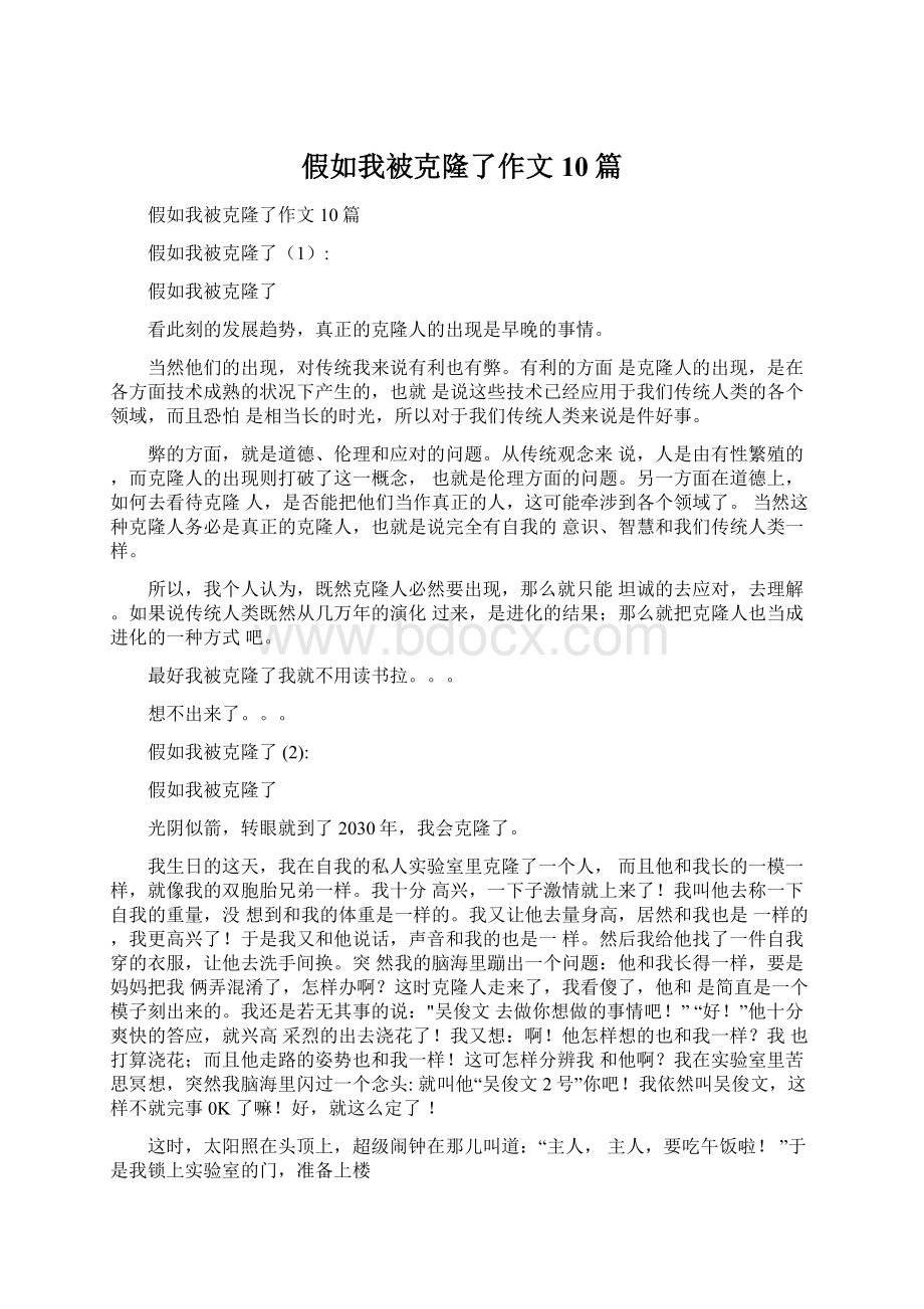 假如我被克隆了作文10篇Word文档下载推荐.docx_第1页