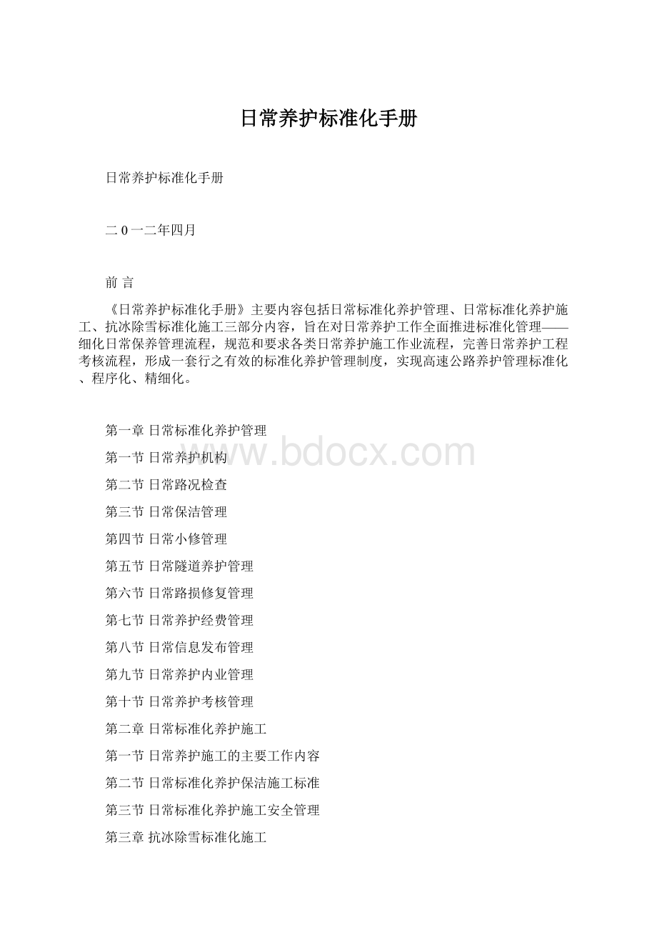 日常养护标准化手册Word下载.docx_第1页