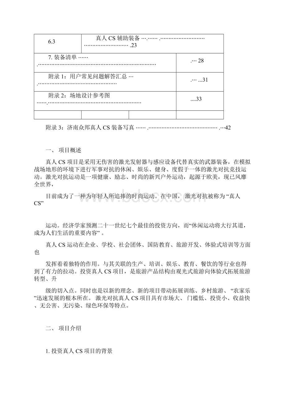 真人CS项目投资可行性分析报告方案.docx_第2页