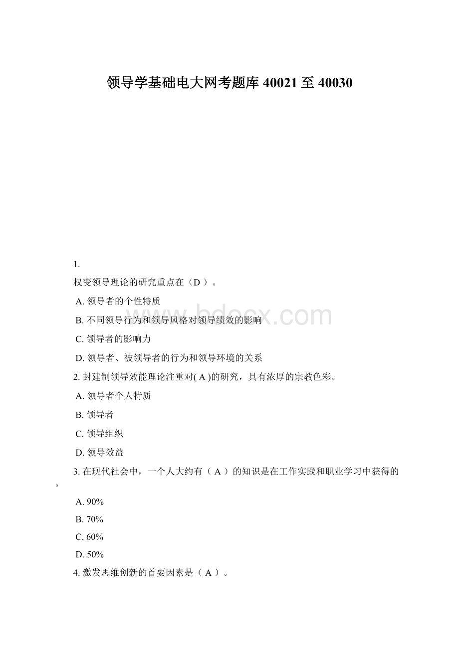 领导学基础电大网考题库40021至40030.docx