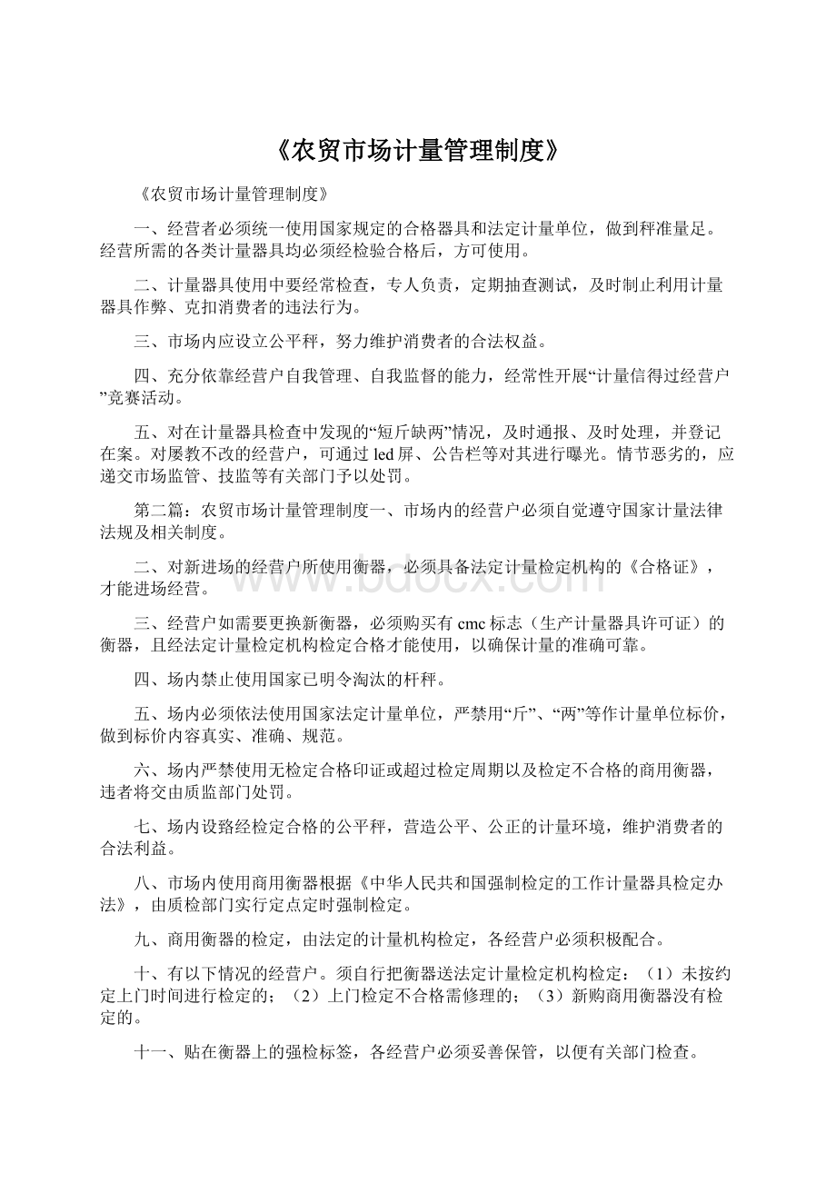 《农贸市场计量管理制度》.docx_第1页