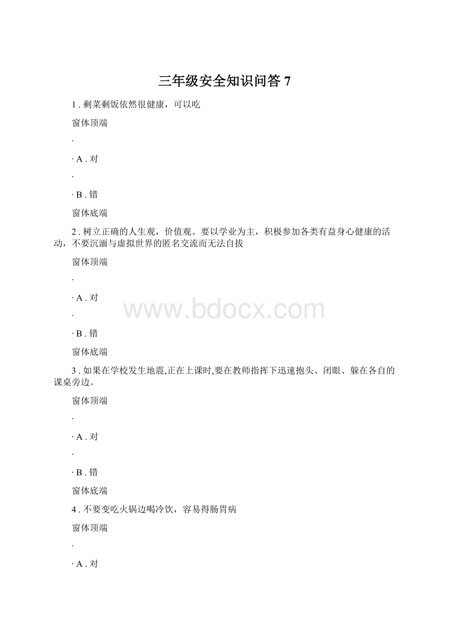 三年级安全知识问答7.docx_第1页