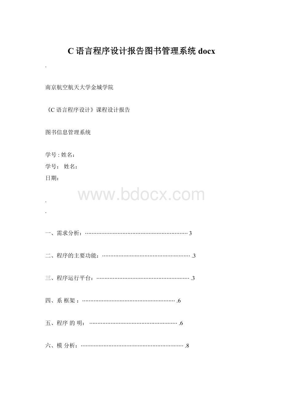 C语言程序设计报告图书管理系统docxWord文件下载.docx