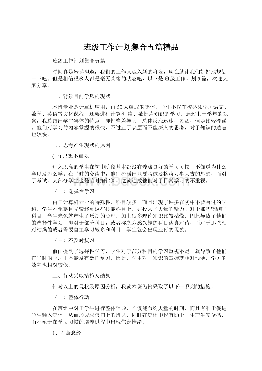 班级工作计划集合五篇精品.docx