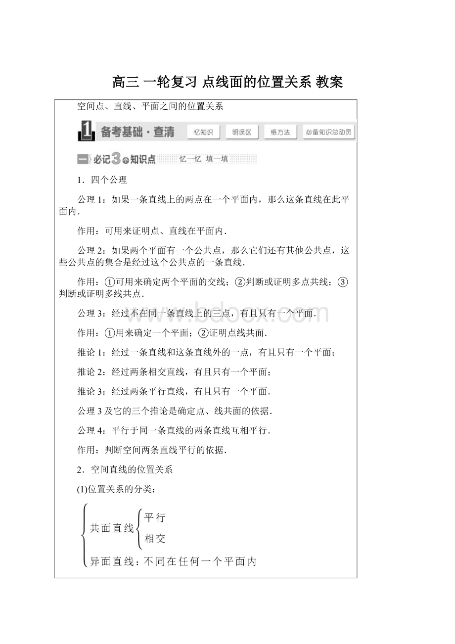 高三 一轮复习 点线面的位置关系 教案Word文档下载推荐.docx_第1页