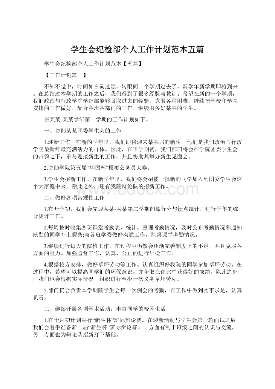 学生会纪检部个人工作计划范本五篇.docx