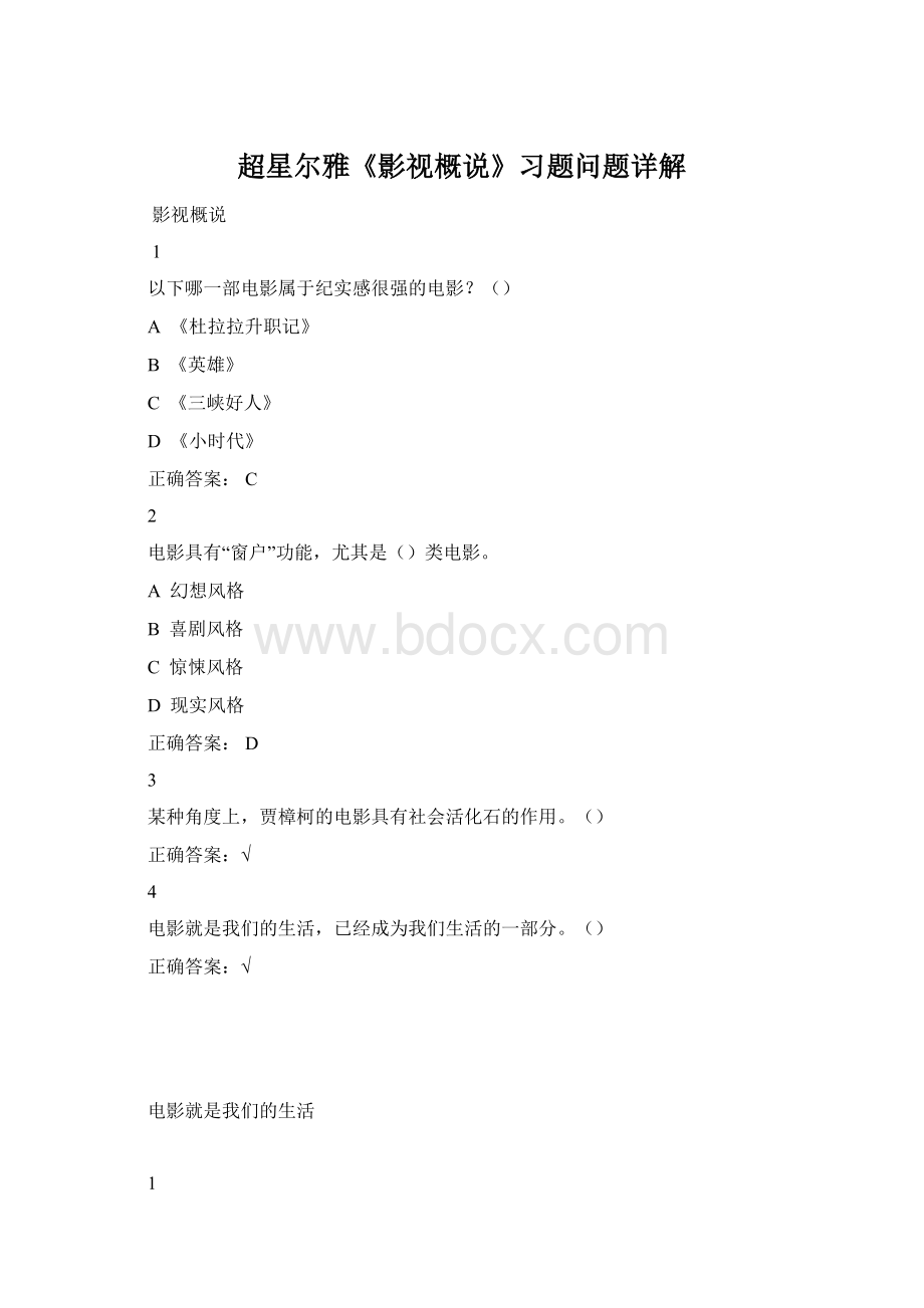 超星尔雅《影视概说》习题问题详解Word文件下载.docx