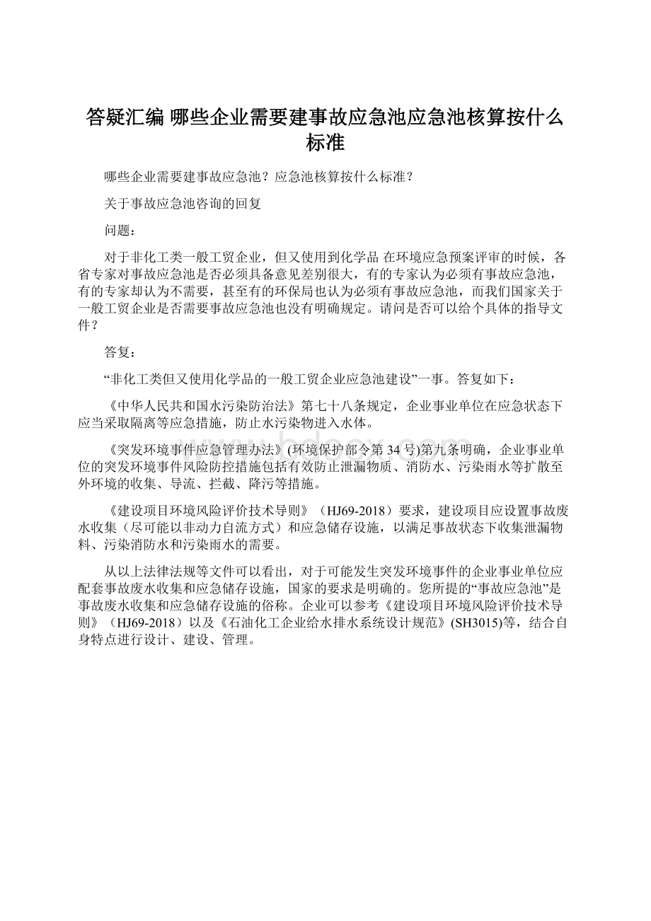 答疑汇编哪些企业需要建事故应急池应急池核算按什么标准Word文档格式.docx