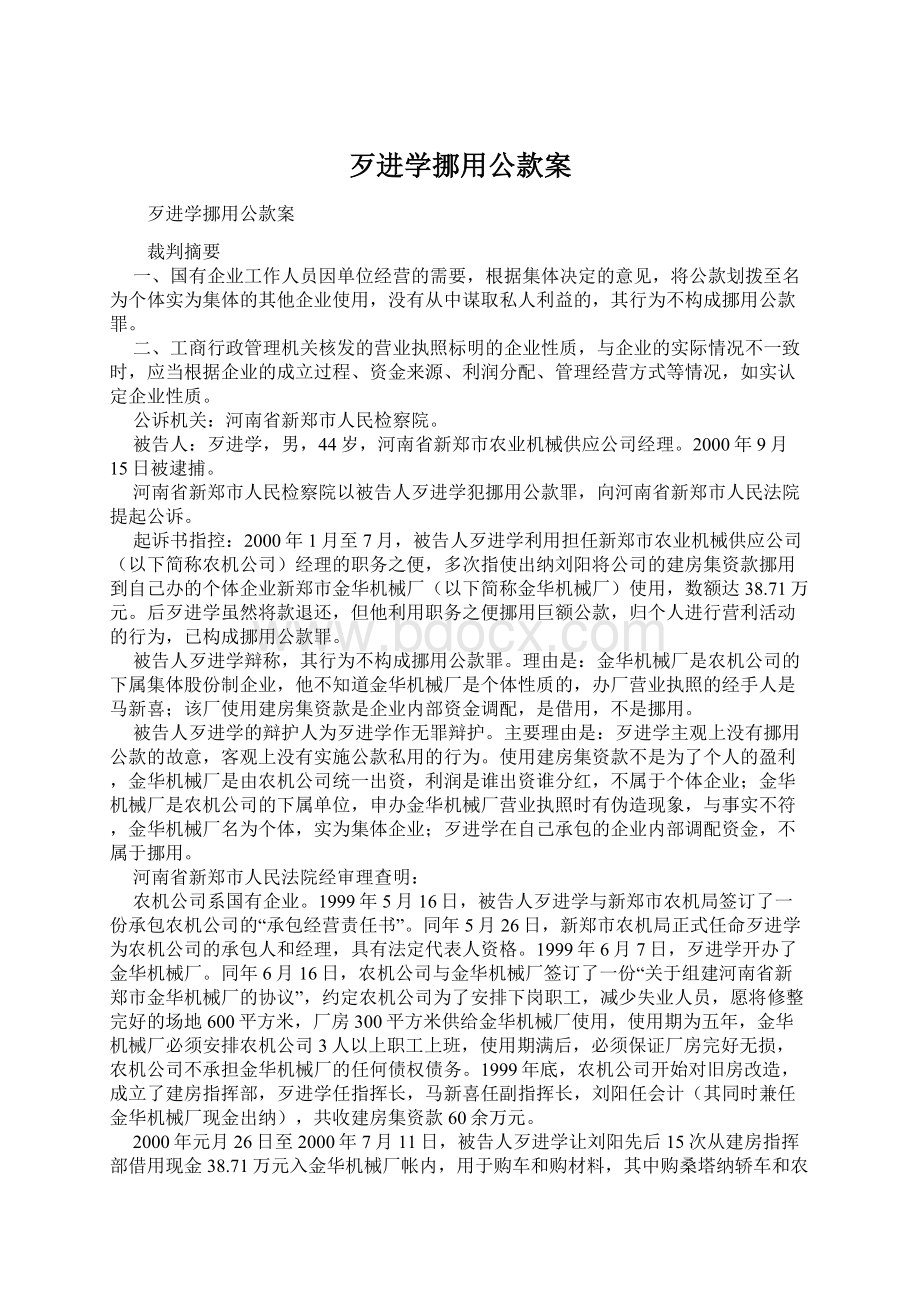 歹进学挪用公款案Word文件下载.docx