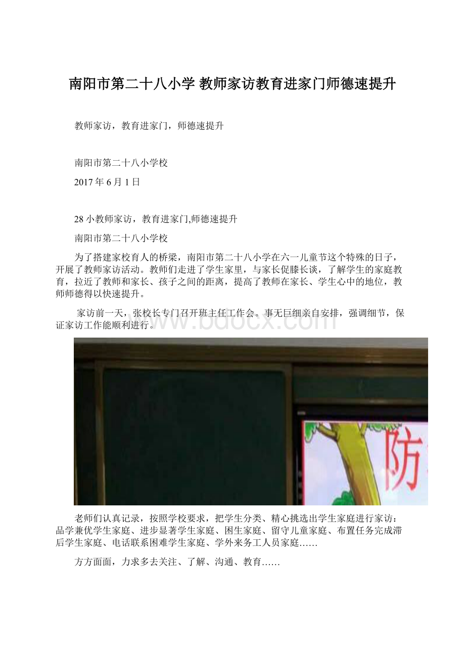 南阳市第二十八小学教师家访教育进家门师德速提升.docx